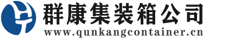玄武集装箱 - 玄武二手集装箱 - 玄武海运集装箱 - 群康集装箱服务公司